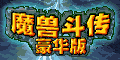 魔兽斗传豪华版