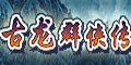 古龙群侠传