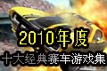十大经典赛车游戏集