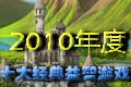 十大经典益智游戏