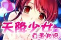 天降少女-真爱物语上市