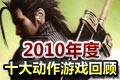 经典动作游戏回顾