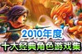 十大经典角色游戏集