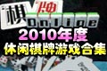 休闲棋牌游戏合集