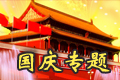 2010年国庆专题