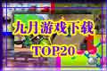 九月Top20游戏下载榜