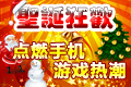 圣诞狂欢点燃手机游戏热潮
