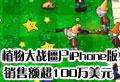ֲ���ս��ʬiPhone�����۶100����Ԫ