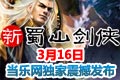 新蜀山剑侠