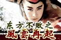 东方不败之风云再起