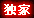 独家