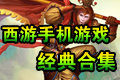 西游手机游戏