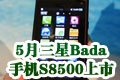 ������ ����Bada�ֻ�