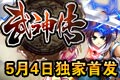 武神传5月4日当乐独家首发