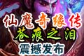 仙魔奇缘传-苍痕之泪发布