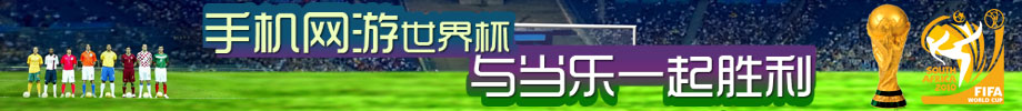 手机网游世界杯——与当乐一起胜利！