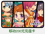 移动200元充值卡