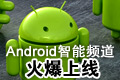 Android游戏频道火爆上线