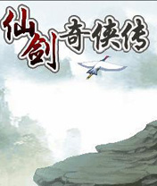经典角色游戏①号:仙剑奇侠传