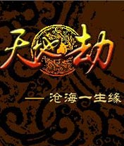 经典角色游戏④号：天地劫之沧海一生缘
