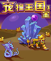 经典角色游戏⑤号：宠物王国金