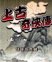 经典角色游戏⑩号：上古奇侠传