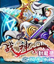 ②号：战神封魔录之双子传说