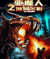 ③号：驱魔人之地狱火影