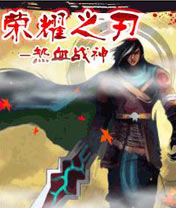 ⑤号：荣耀之刃之热血战神