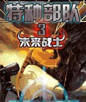 ⑥号：特种部队3未来战士