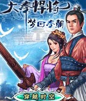 ⑧号：大秦悍将之梦回秦朝