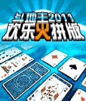 ②号：斗地主2011之欢乐火拼版