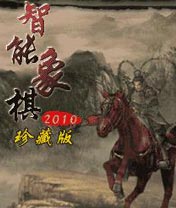 ④号：智能象棋2010珍藏版