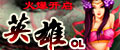 英雄