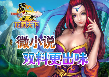 无双微小说龙腾双料更出味_新闻公告_当乐网