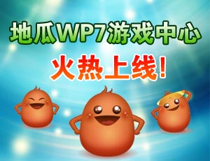 地瓜WP7游戏中心火热上线！