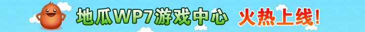 地瓜WP7游戏中心火热上线！
