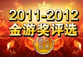 2011-2012当乐网手机游戏“金游奖”评选
