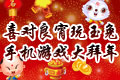 手机游戏大拜年