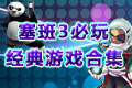 Symbian3精选游戏合集