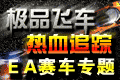 EA赛车专题