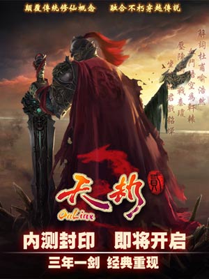 天劫贰OL5月内测年内运营