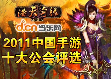 浩天奇缘杯2011中国手游十大公会评选