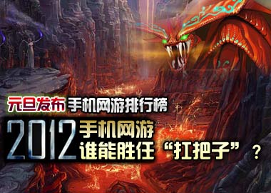 元旦发布 手机网游排行榜2011年12.1-12.31