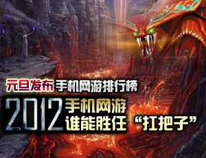 元旦发布 手机网游排行榜2011年12.1-12.31