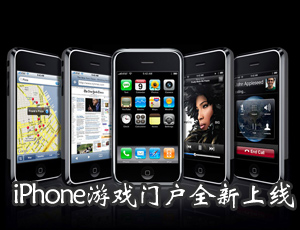 iPhoen游戏门户全新上线！