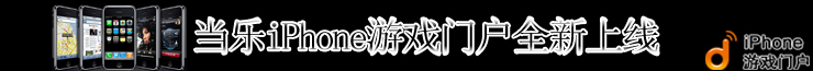 iPhone游戏门户闪亮登场！