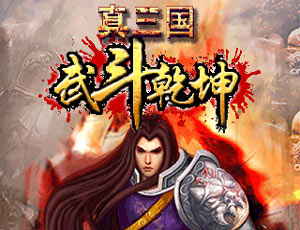 2012年首发真三国-武斗乾坤
