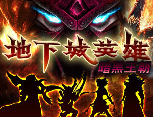 史诗巨作《地下城英雄-暗黑王朝》来袭！