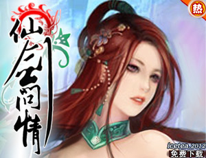 最新修仙大作《仙剑问情-凡人修真》